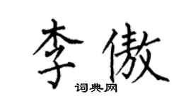 何伯昌李傲楷書個性簽名怎么寫