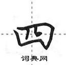 田英章寫的硬筆行書四