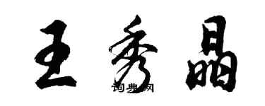 胡問遂王秀晶行書個性簽名怎么寫