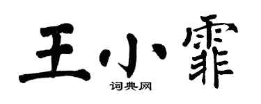翁闓運王小霏楷書個性簽名怎么寫