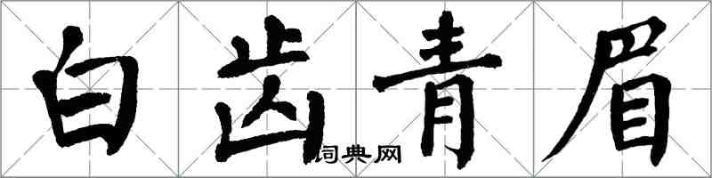 翁闓運白齒青眉楷書怎么寫