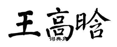 翁闓運王高晗楷書個性簽名怎么寫