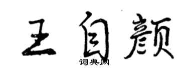 曾慶福王自顏行書個性簽名怎么寫