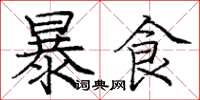 龐中華暴食楷書怎么寫