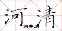 黃華生河清楷書怎么寫