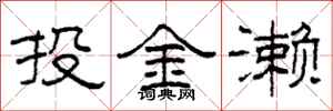 柯春海投金瀨隸書怎么寫