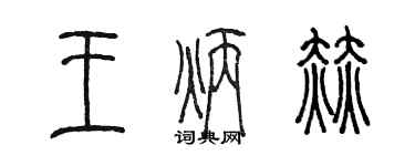 陳墨王炳赫篆書個性簽名怎么寫