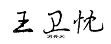 曾慶福王衛忱行書個性簽名怎么寫