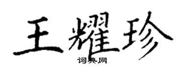 丁謙王耀珍楷書個性簽名怎么寫