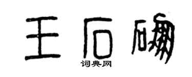 曾慶福王石硼篆書個性簽名怎么寫