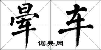 翁闓運暈車楷書怎么寫