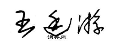 朱錫榮王廷游草書個性簽名怎么寫