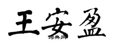 翁闓運王安盈楷書個性簽名怎么寫