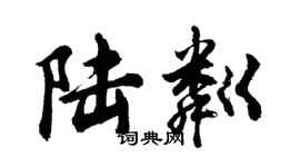 胡問遂陸粼行書個性簽名怎么寫