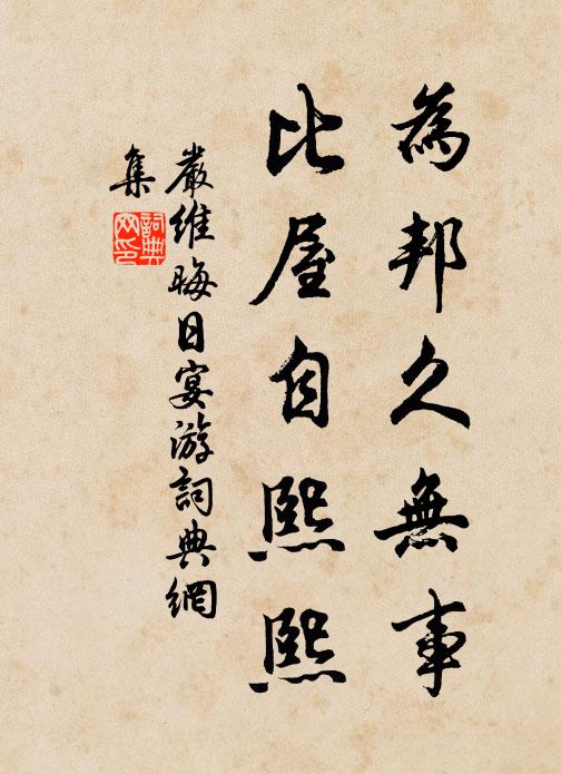 多少濂溪生並時,兩程夫子詠而歸 詩詞名句