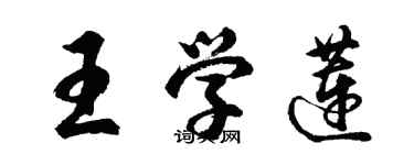 胡問遂王學蓮行書個性簽名怎么寫