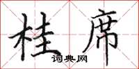 田英章桂席楷書怎么寫
