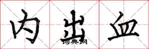 何伯昌內出血楷書怎么寫