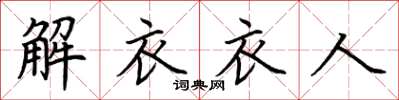 荊霄鵬解衣衣人楷書怎么寫