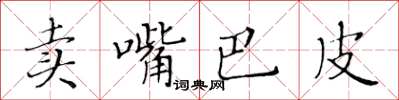 黃華生賣嘴巴皮楷書怎么寫