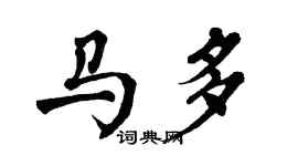 翁闓運馬多楷書個性簽名怎么寫