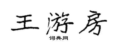 袁強王游房楷書個性簽名怎么寫