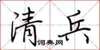 荊霄鵬清兵行書怎么寫