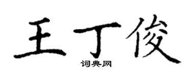 丁謙王丁俊楷書個性簽名怎么寫