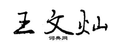 曾慶福王文燦行書個性簽名怎么寫
