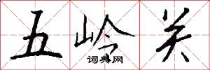 五嶺關怎么寫好看