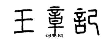 曾慶福王章記篆書個性簽名怎么寫