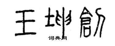 曾慶福王坤創篆書個性簽名怎么寫