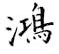 鄒慕白寫的硬筆楷書鴻