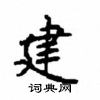 顧仲安寫的硬筆楷書建