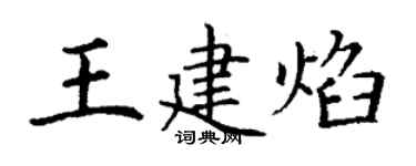 丁謙王建焰楷書個性簽名怎么寫