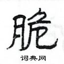 楊為國寫的硬筆隸書脆