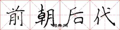 侯登峰前朝後代楷書怎么寫