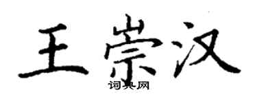 丁謙王崇漢楷書個性簽名怎么寫