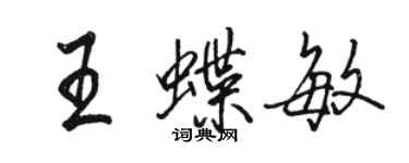 駱恆光王蝶敏行書個性簽名怎么寫