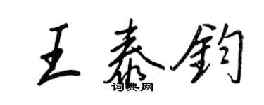 王正良王泰鈞行書個性簽名怎么寫