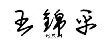 朱錫榮王錦平草書個性簽名怎么寫