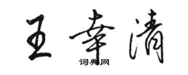 駱恆光王幸清行書個性簽名怎么寫