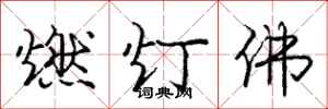 龐中華燃燈佛行書怎么寫