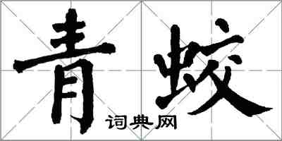 翁闓運青蛟楷書怎么寫