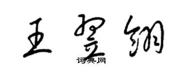 梁錦英王翌翎草書個性簽名怎么寫