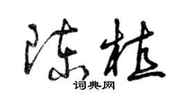 曾慶福陳植草書個性簽名怎么寫