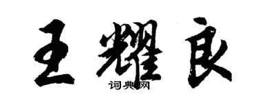 胡問遂王耀良行書個性簽名怎么寫