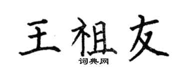 何伯昌王祖友楷書個性簽名怎么寫