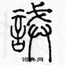 余巨力寫的硬筆篆書誡