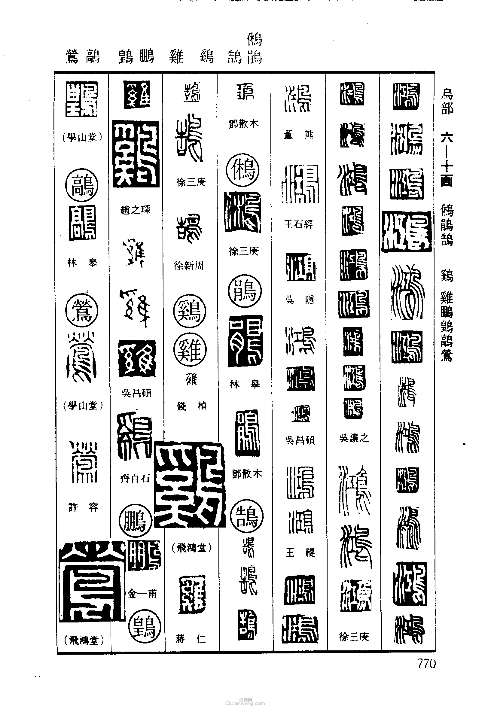 篆刻字典的篆刻印章鴻鵂鵑鵠雞雞鵬鶯